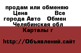 продам или обменяю › Цена ­ 180 000 - Все города Авто » Обмен   . Челябинская обл.,Карталы г.